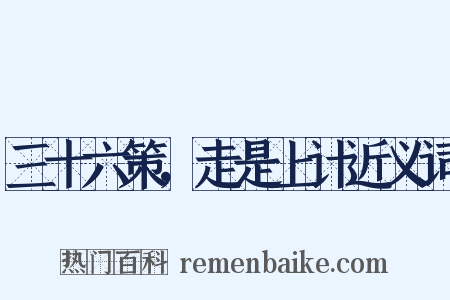 三十六策，走是上计近义词是什么意思的图片